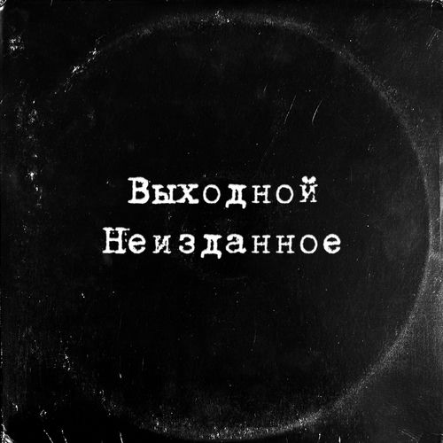 Неизданное