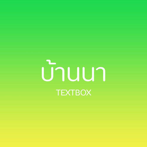บ้านนา (2021)
