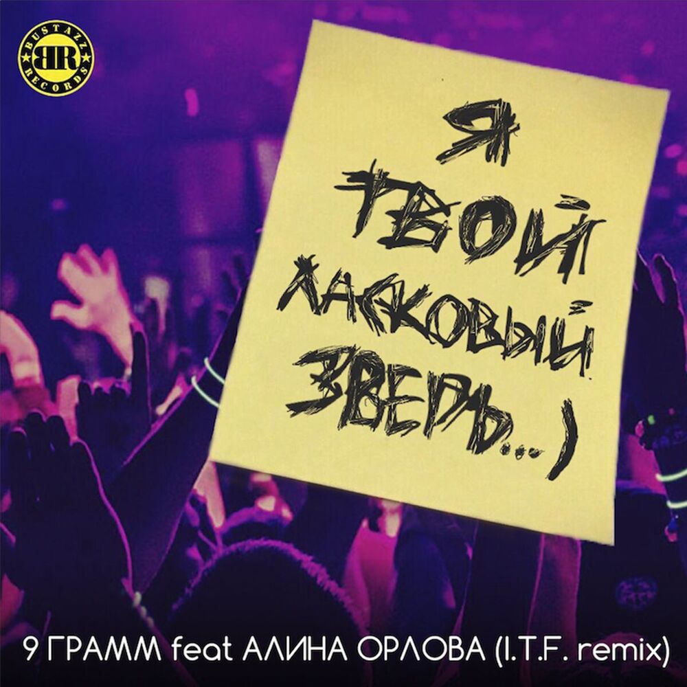 Picture of Ласковый зверь (I.T.F. Remix)