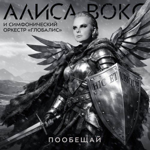 Пообещай