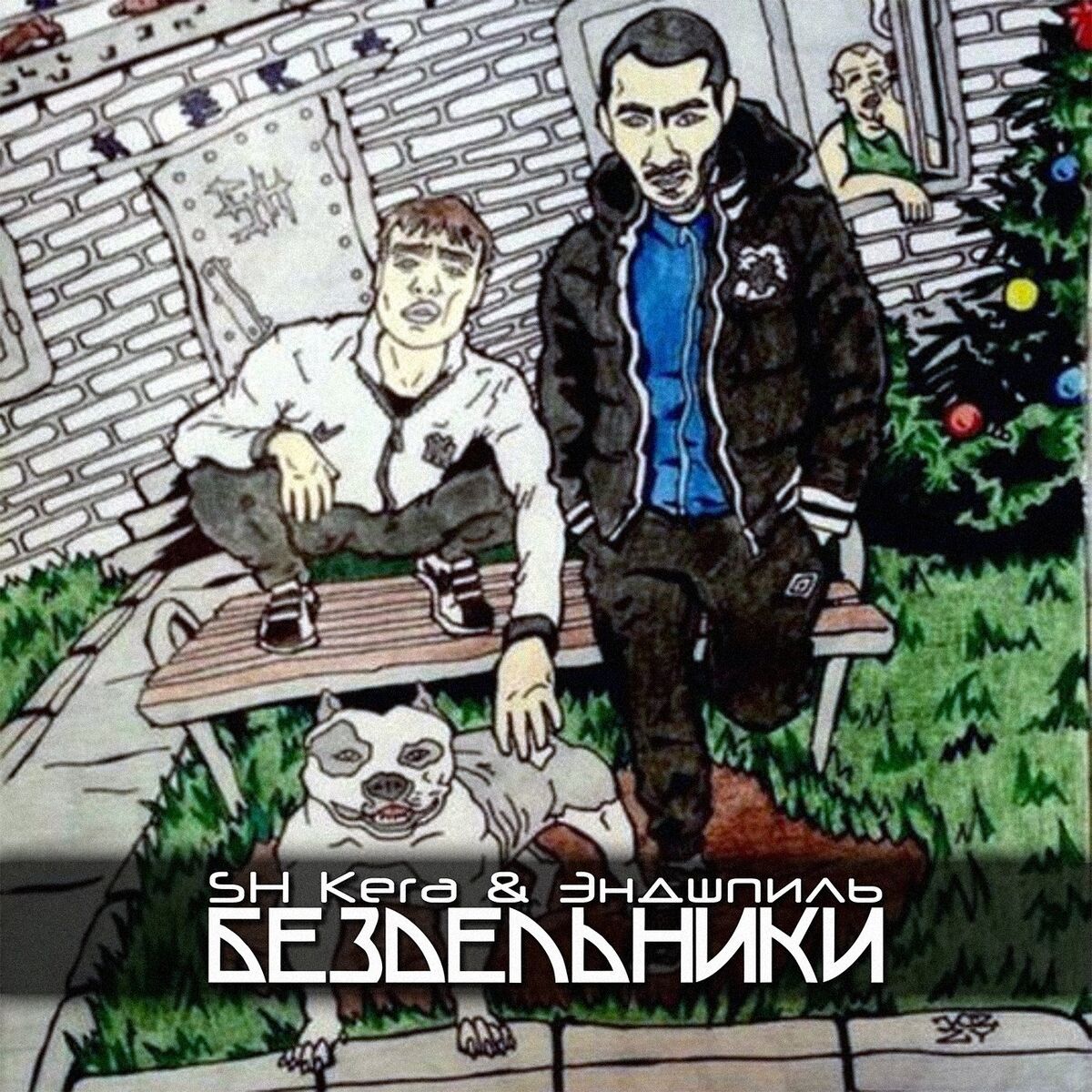 Album cover of Бездельники