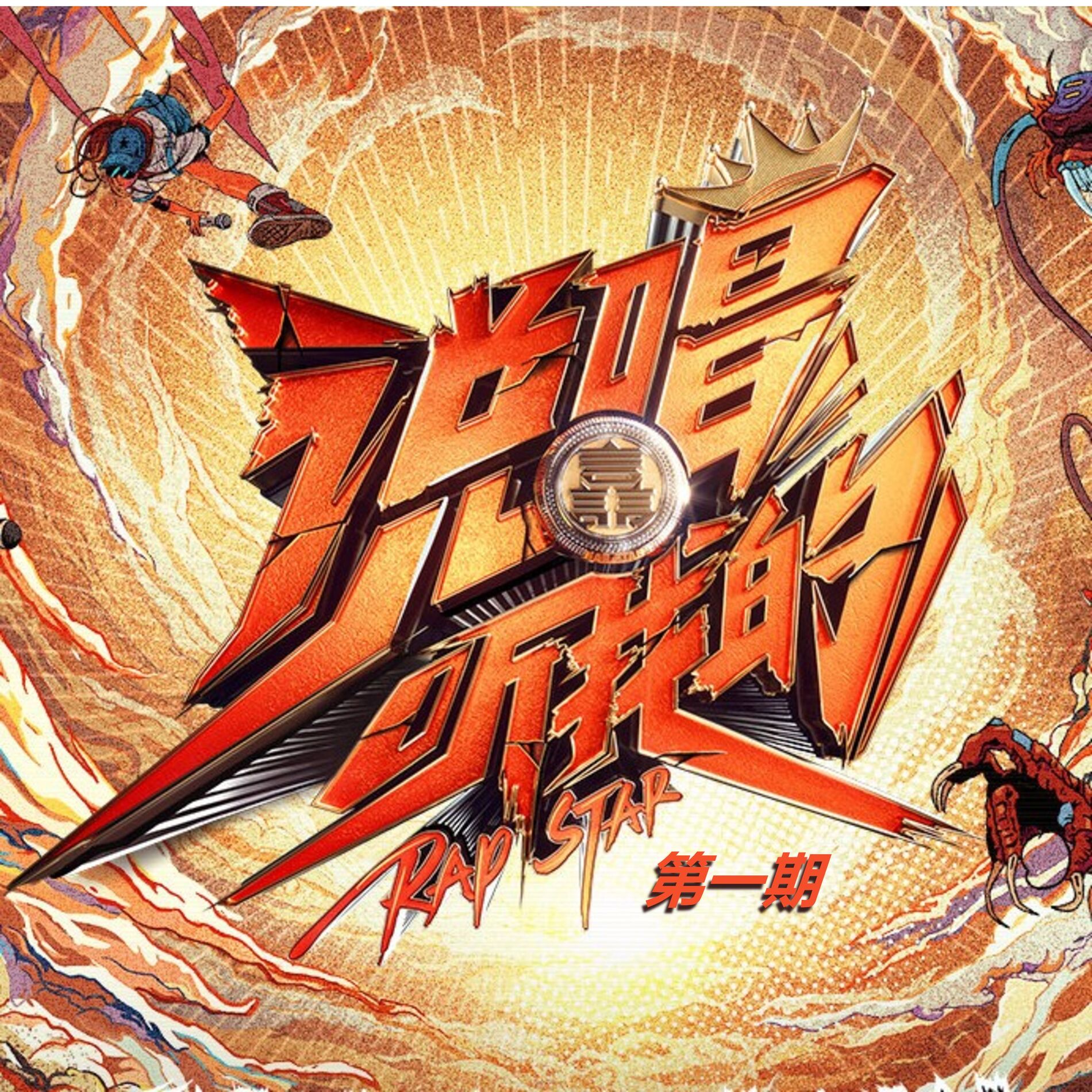 Album cover of 说唱听我的 (第一期 Live)