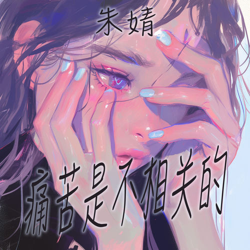 痛苦是不相关的