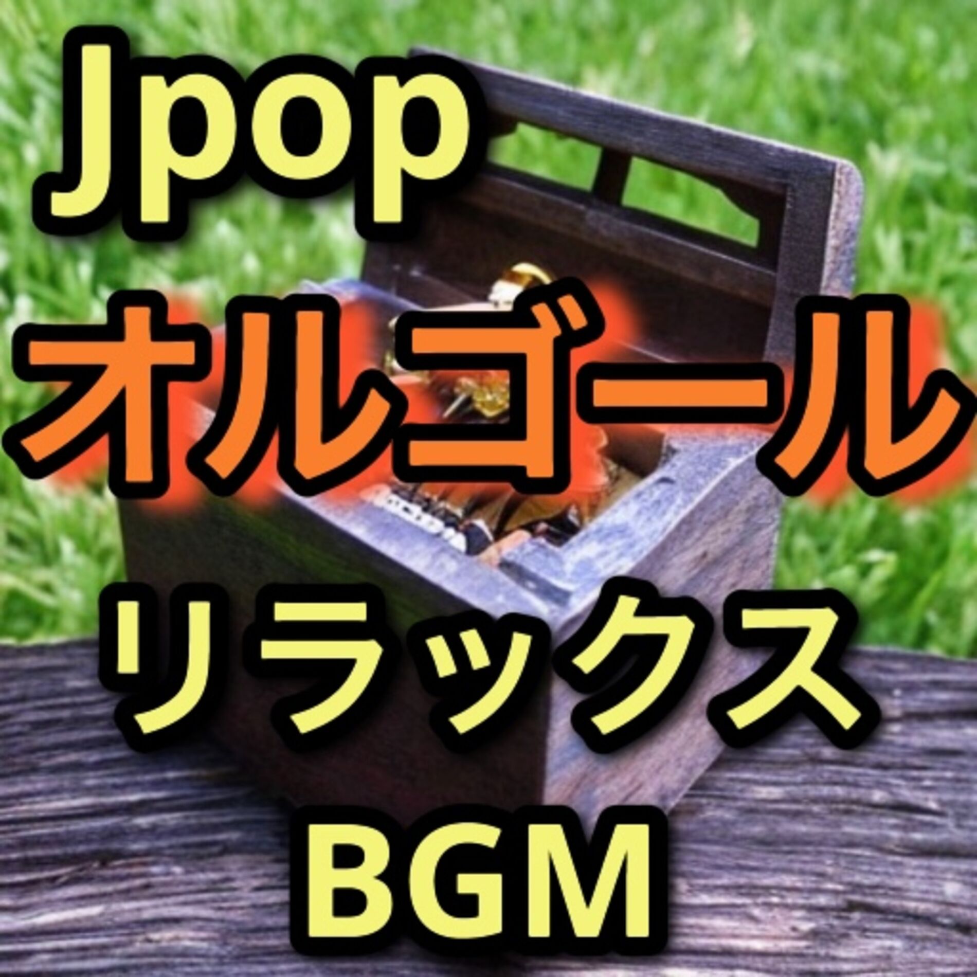 Album cover of Jpop music box (relaxbgm)