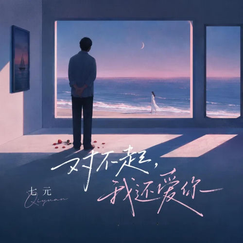 对不起，我还爱你