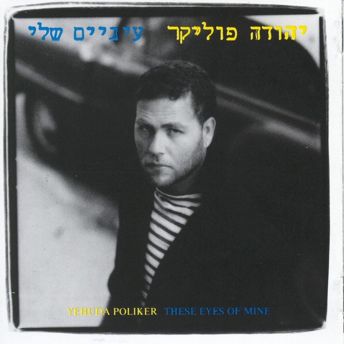 Album cover of עיניים שלי