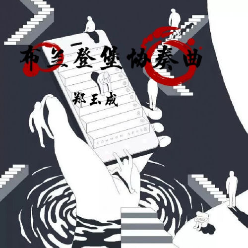 布兰登堡协奏曲