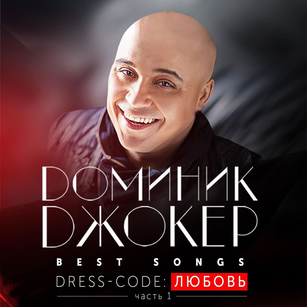 Picture of Best Songs. Dress-code: Любовь (Часть 1)