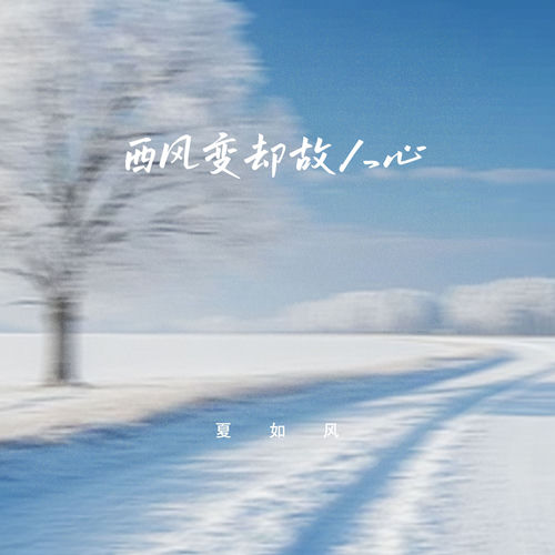 西风变却故人心