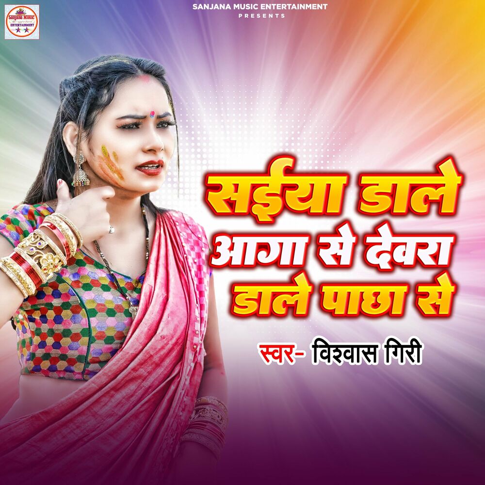 Picture of Saiya Dale Aaga Se Dewra Dale Pachha Se