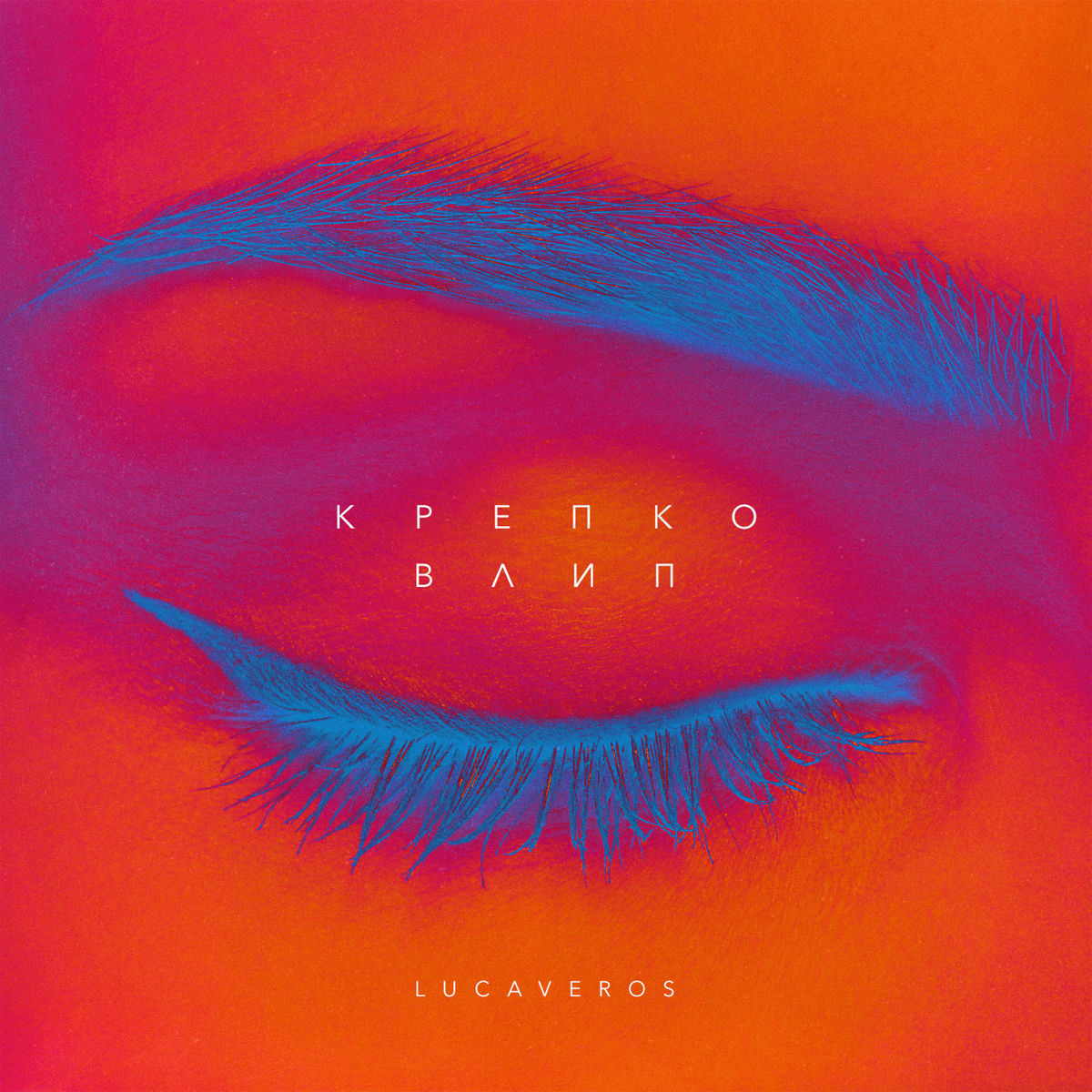 Album cover of Крепко влип