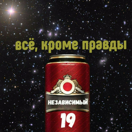 Всё, кроме правды. 19 независимый