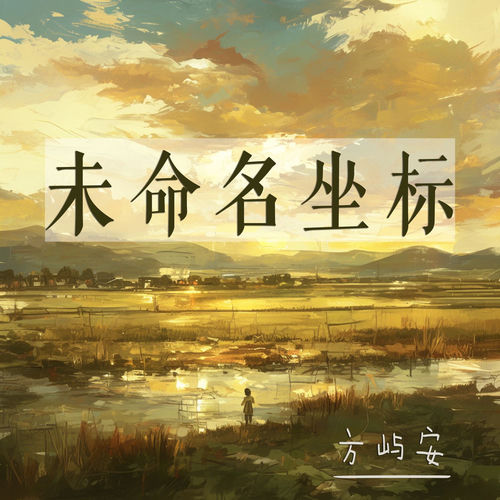 未命名坐标