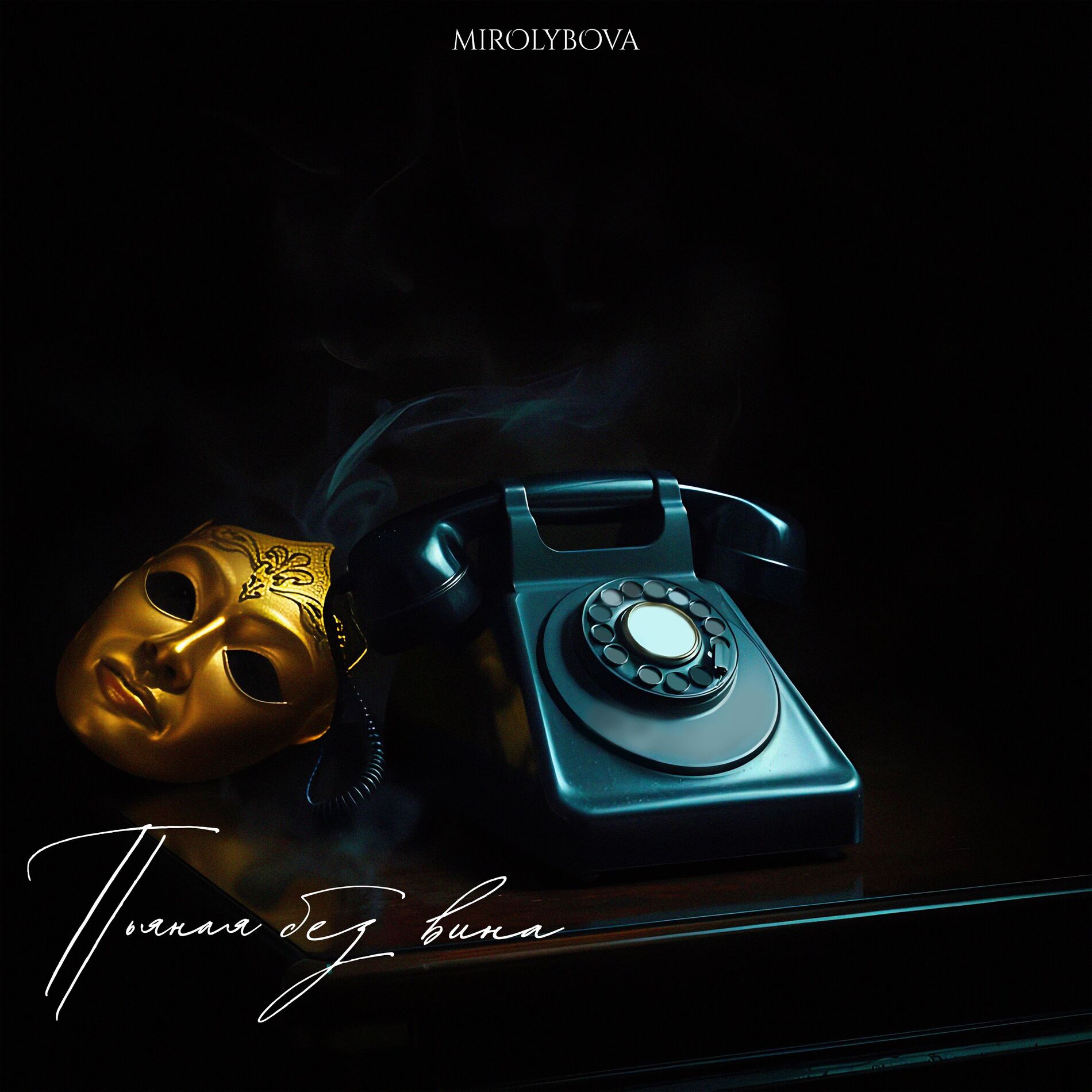Album cover of Пьяная без вина
