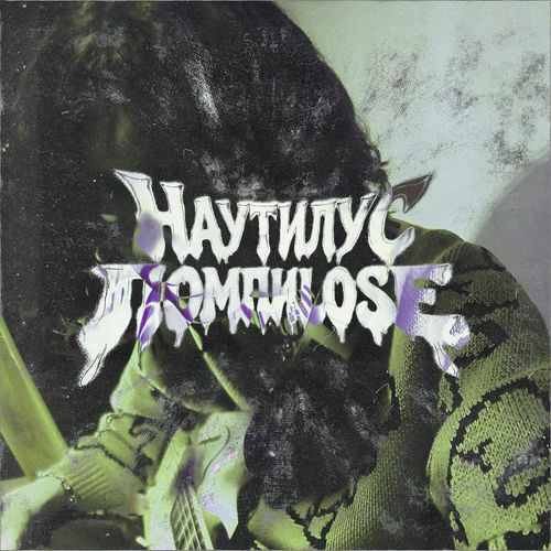 НАУТИЛУС ПОМПИLOSE
