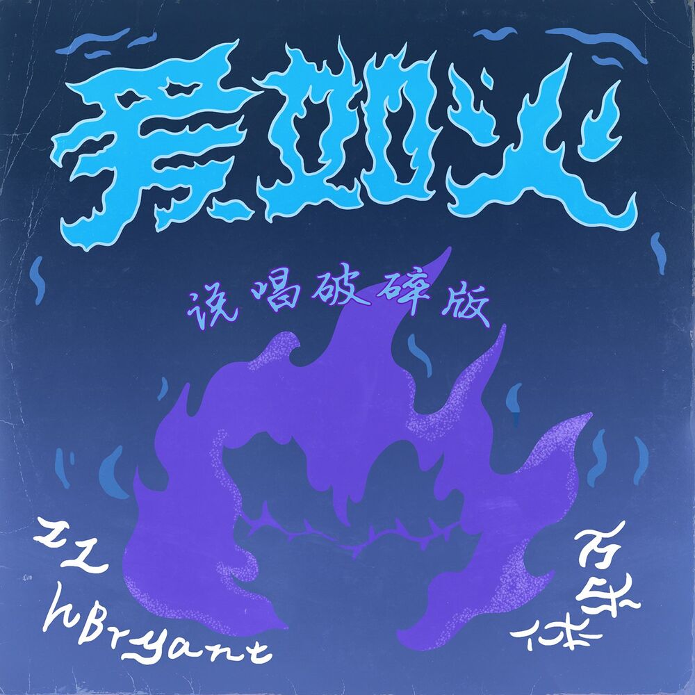Picture of 爱如火 (说唱破碎版)