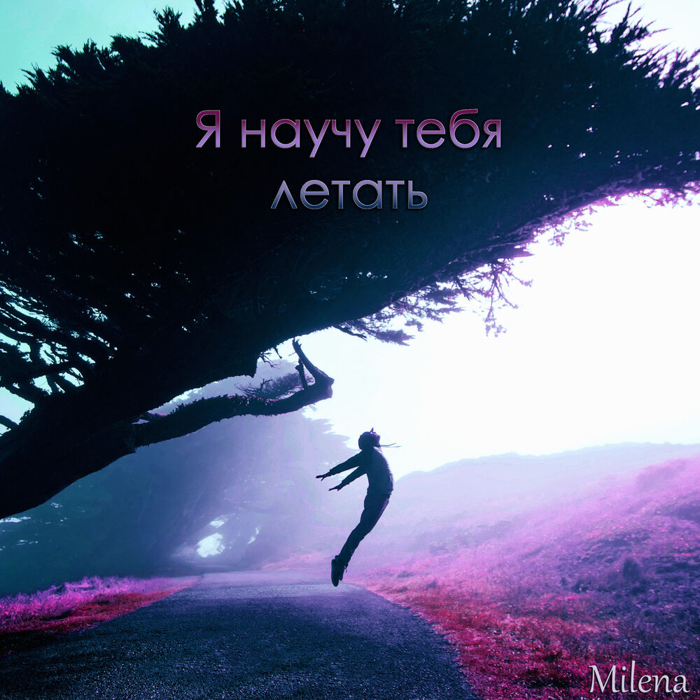 Picture of Я научу тебя летать
