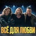 Всё для любви