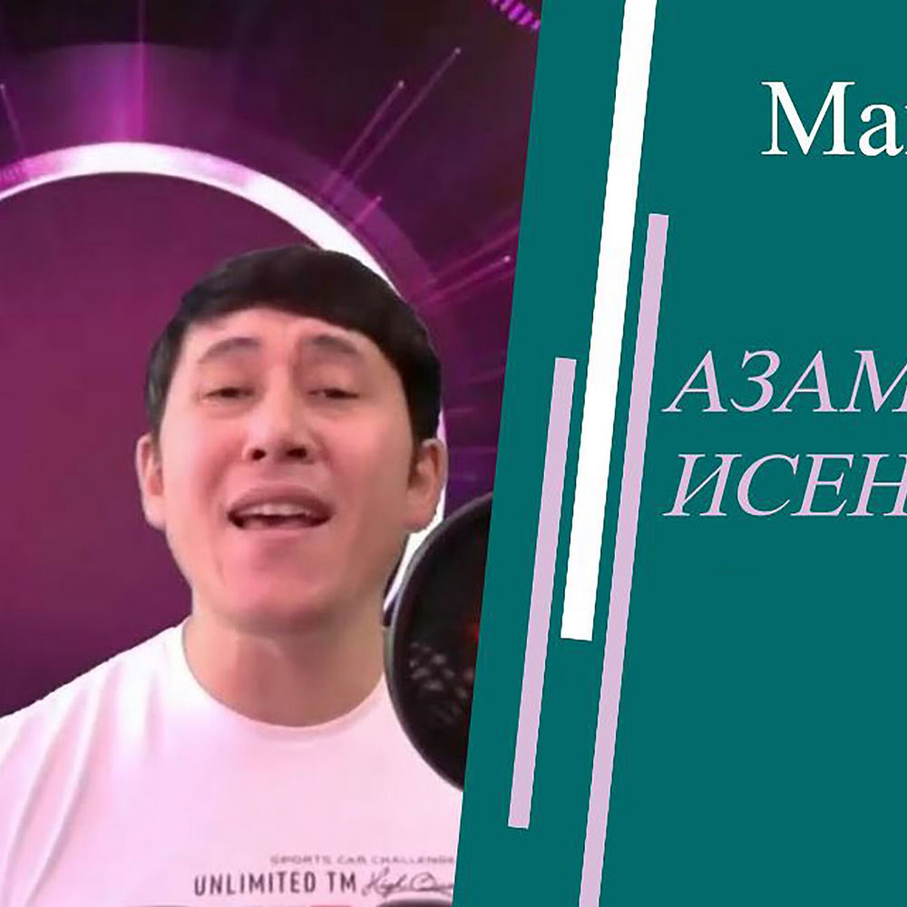 Азамат Исенгазин «Мама»