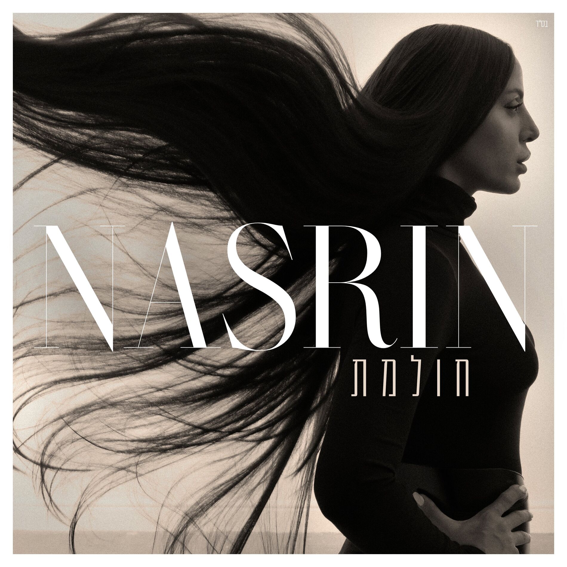 Album cover of חולמת