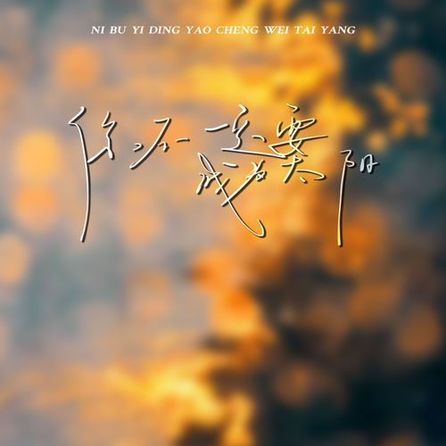 你不一定要成为太阳