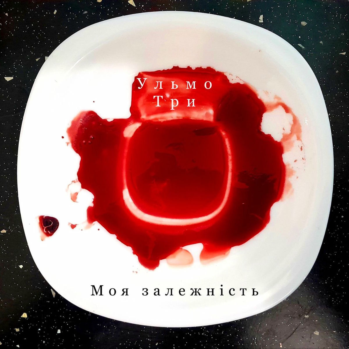 Album cover of Моя залежність