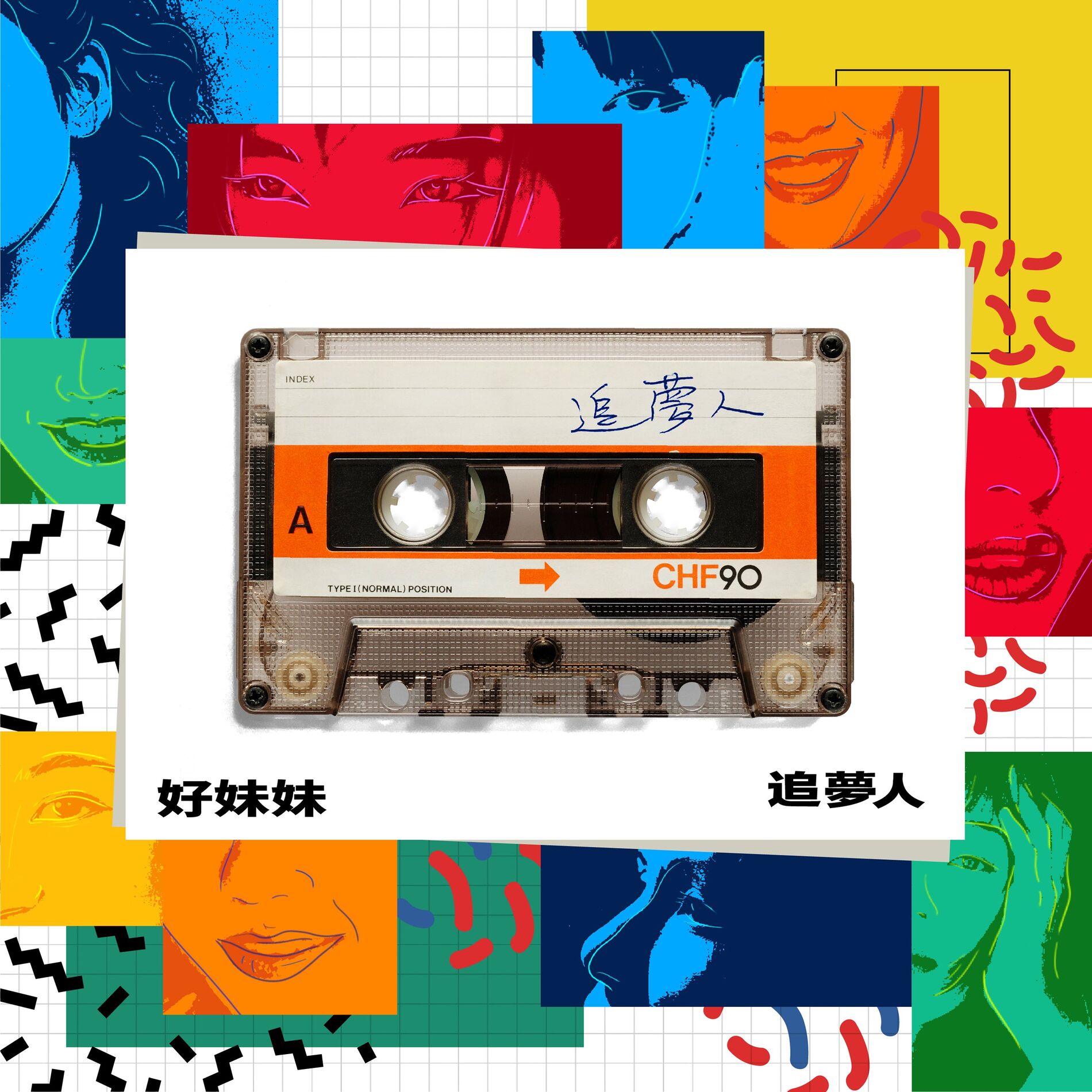 Album cover of 追夢人