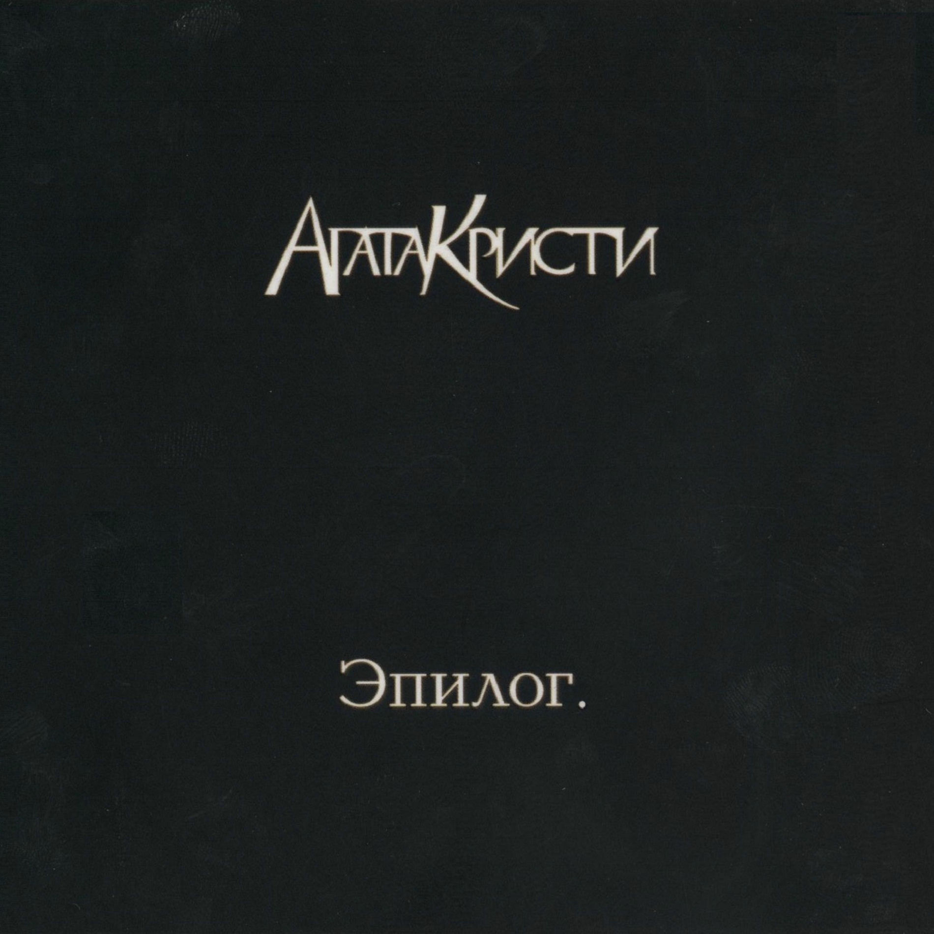 Album cover of Эпилог