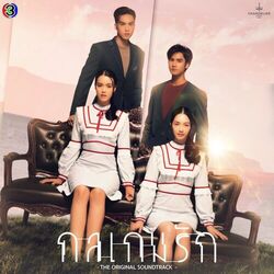Cover of ที่ยืน (From "กลเกมรัก")