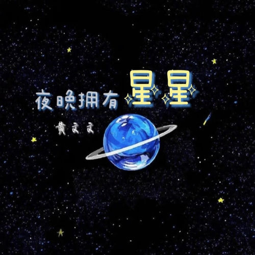 夜晚拥有星星