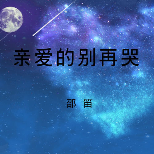 亲爱的别再哭