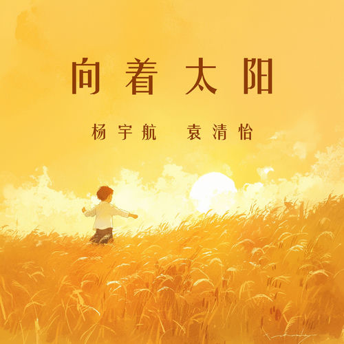 向着太阳