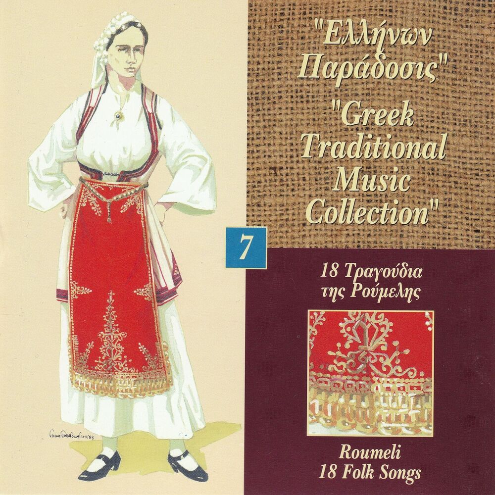 Picture of Greek Traditional Music Collection Vol. 7: 16 Tragoudia Tis Roumelis