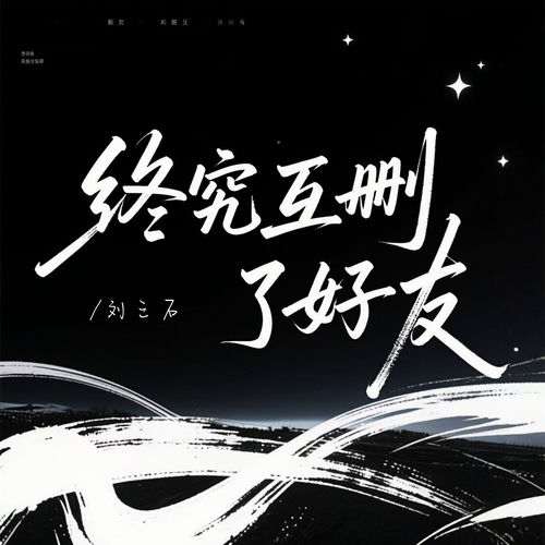 终究互删了好友