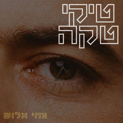 טיקי טקה