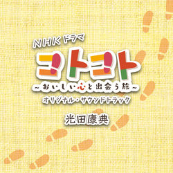 Cover of NHK Drama "KOTO-KOTO: The Tasty Journey" Original Soundtrack by undefined