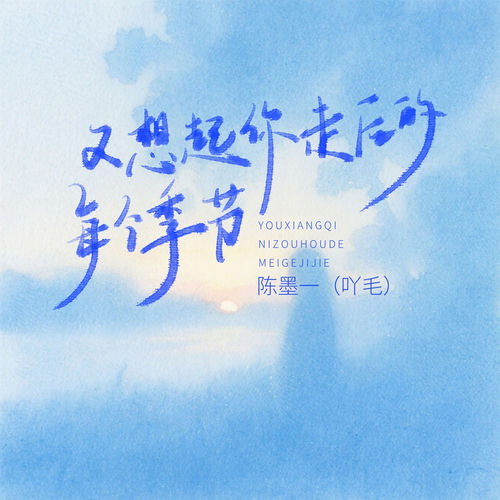 又想起你走后的每个季节