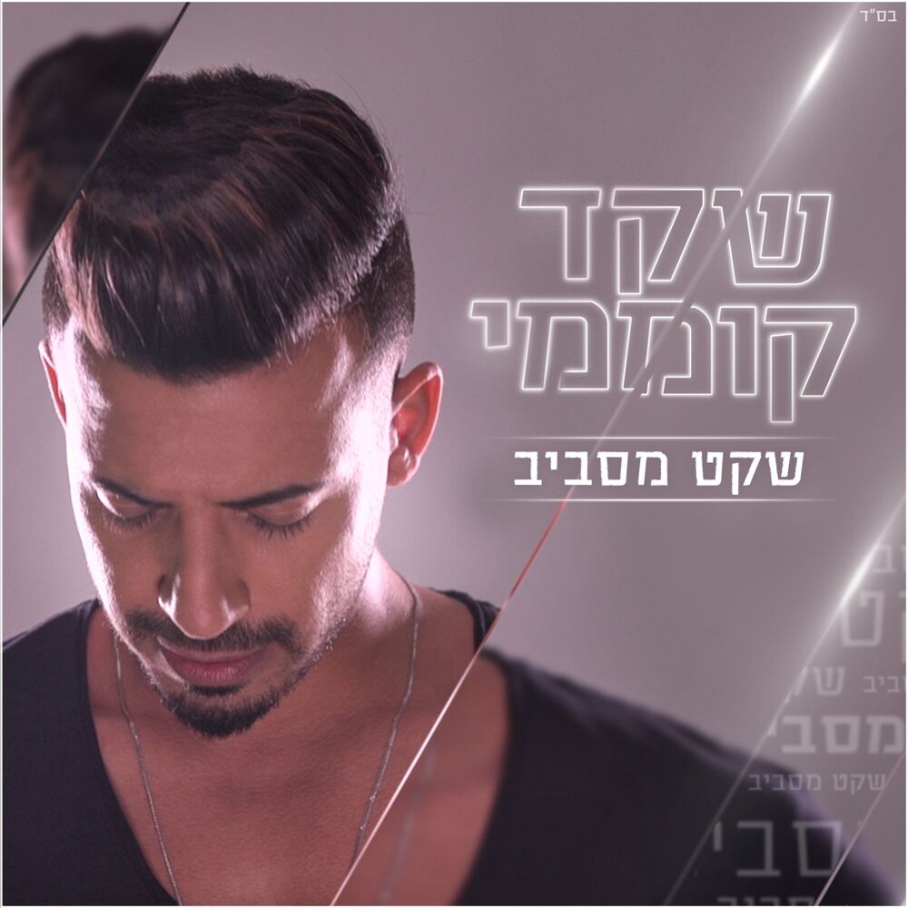 Picture of שקט מסביב