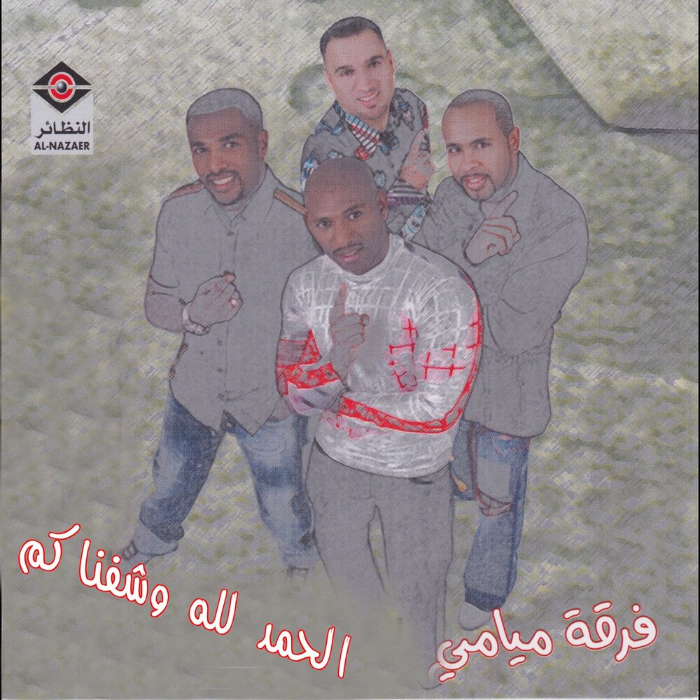 Picture of الحمدلله وشفناكم