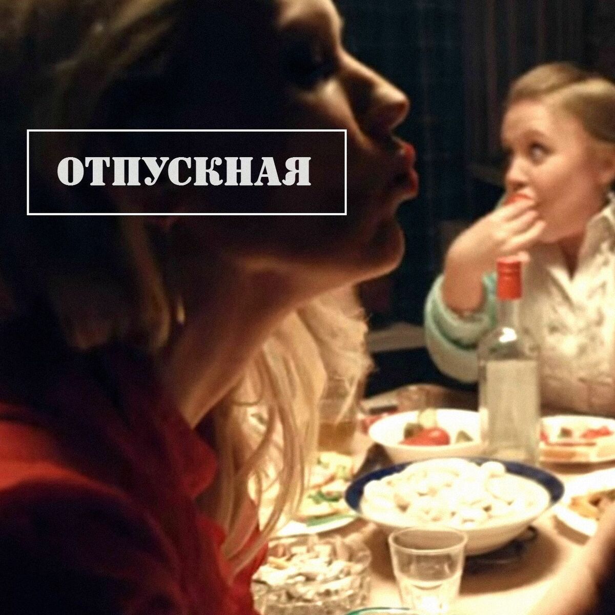Album cover of Отпускная