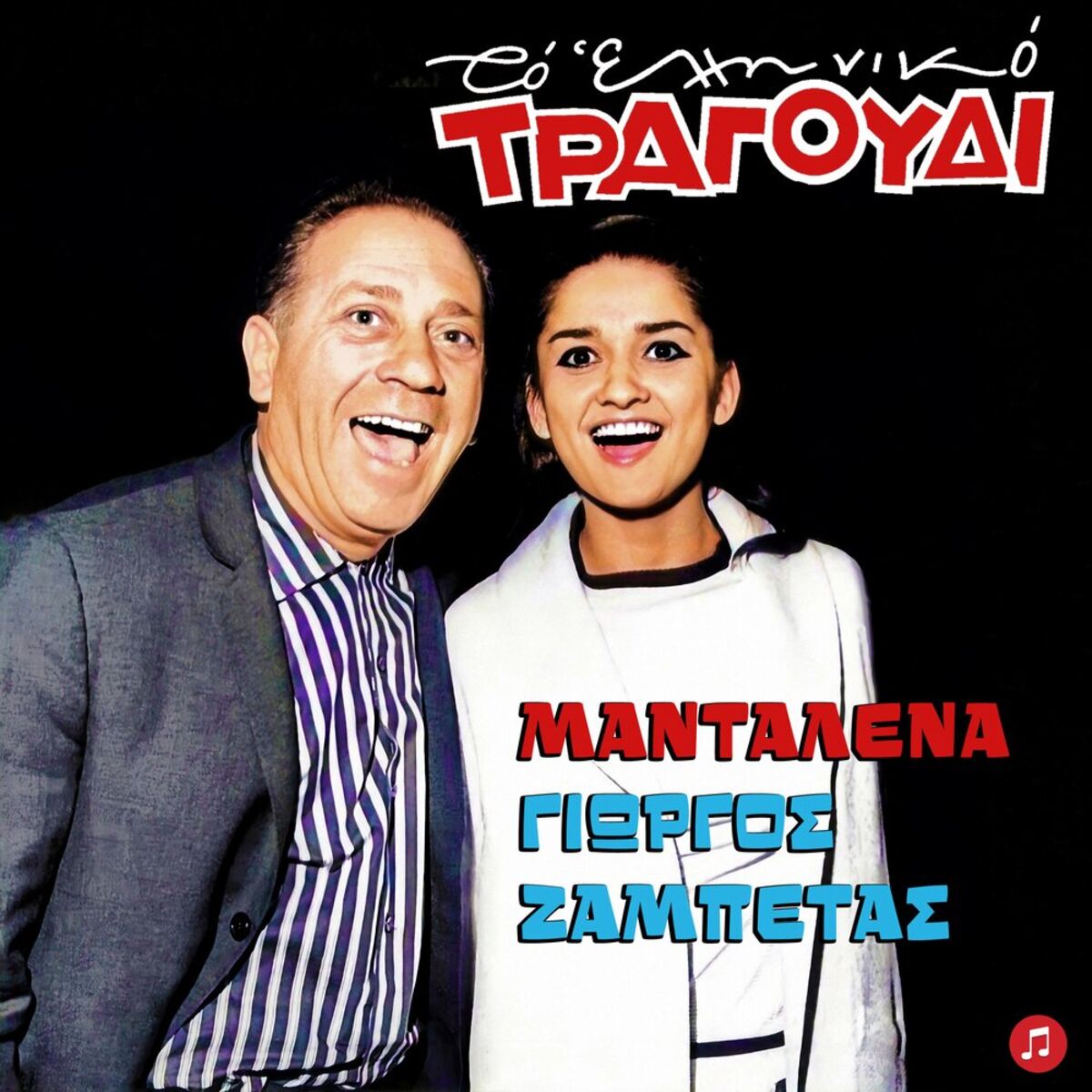 Album cover of To Elliniko Tragoudi - Mantalena, Giorgos Zambetas