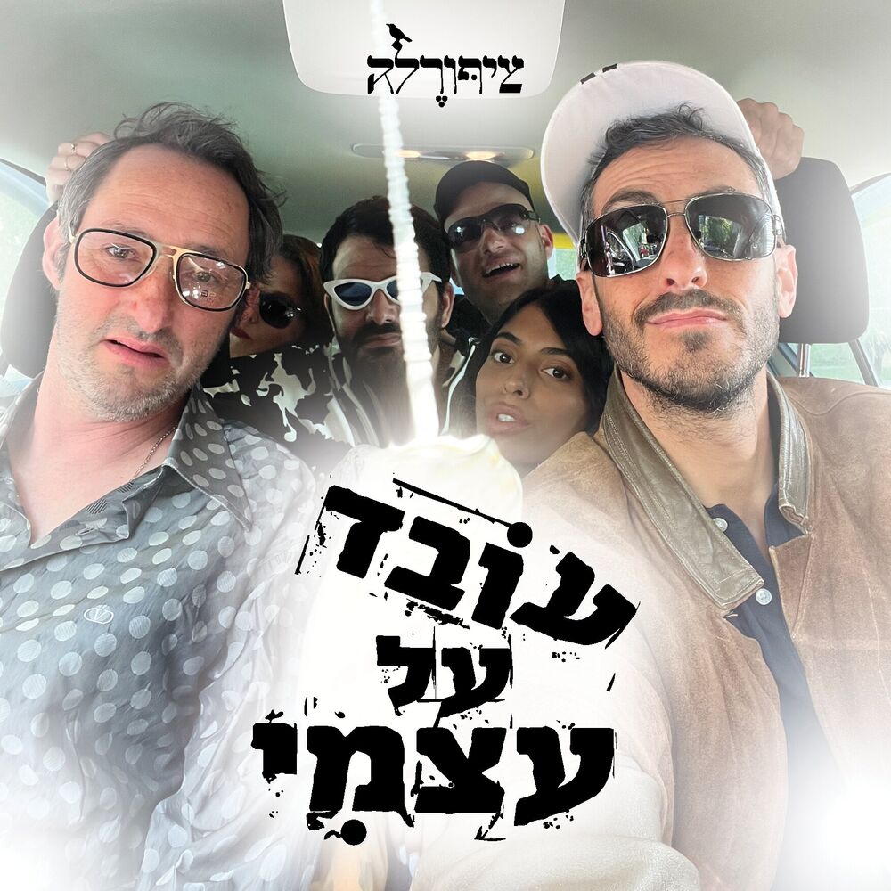 Picture of עובד על עצמי
