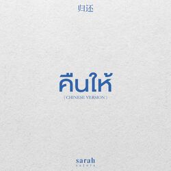 Cover of คืนให้ 归还 (Chinese Version)