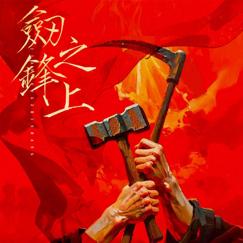 剑锋之上
