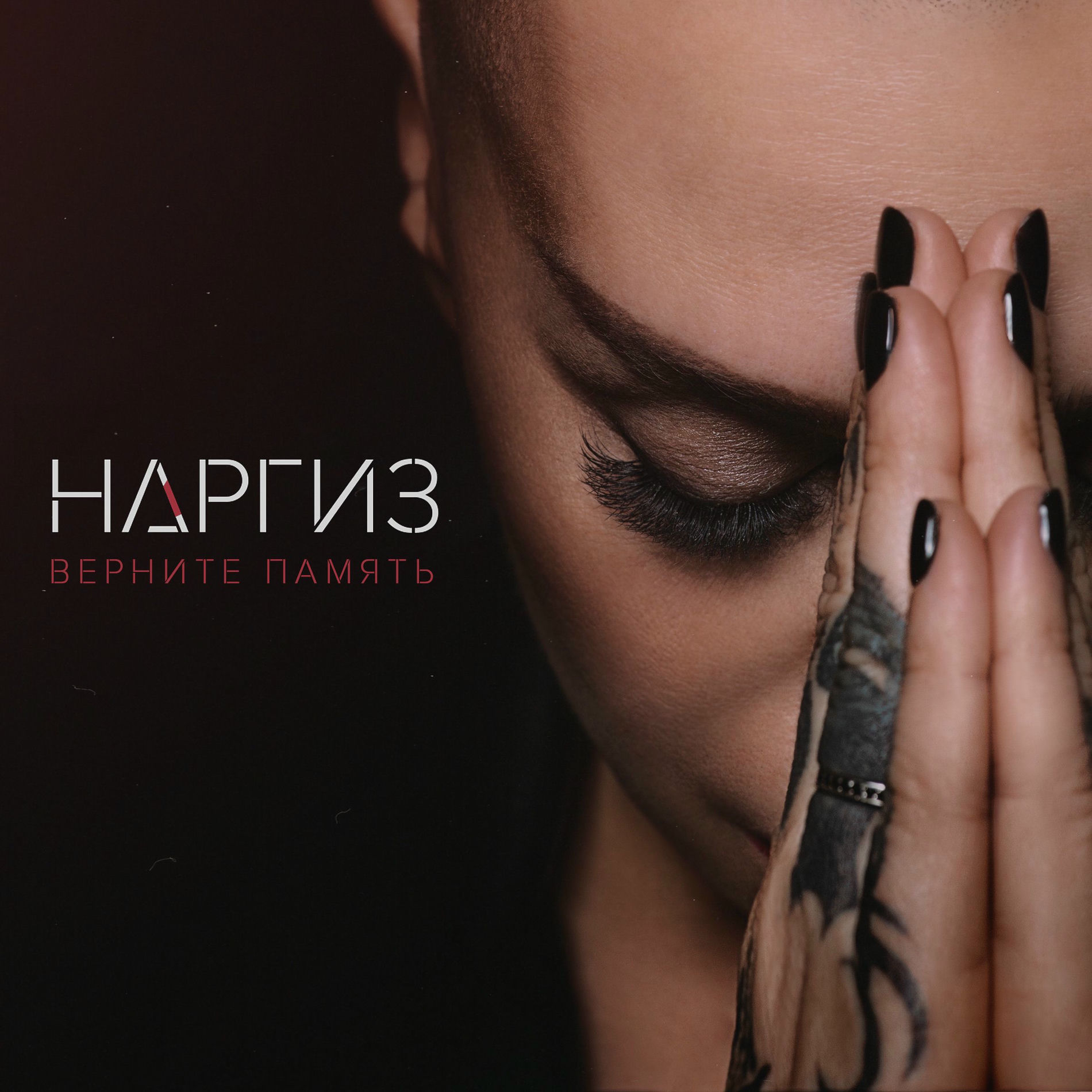 Album cover of Верните память