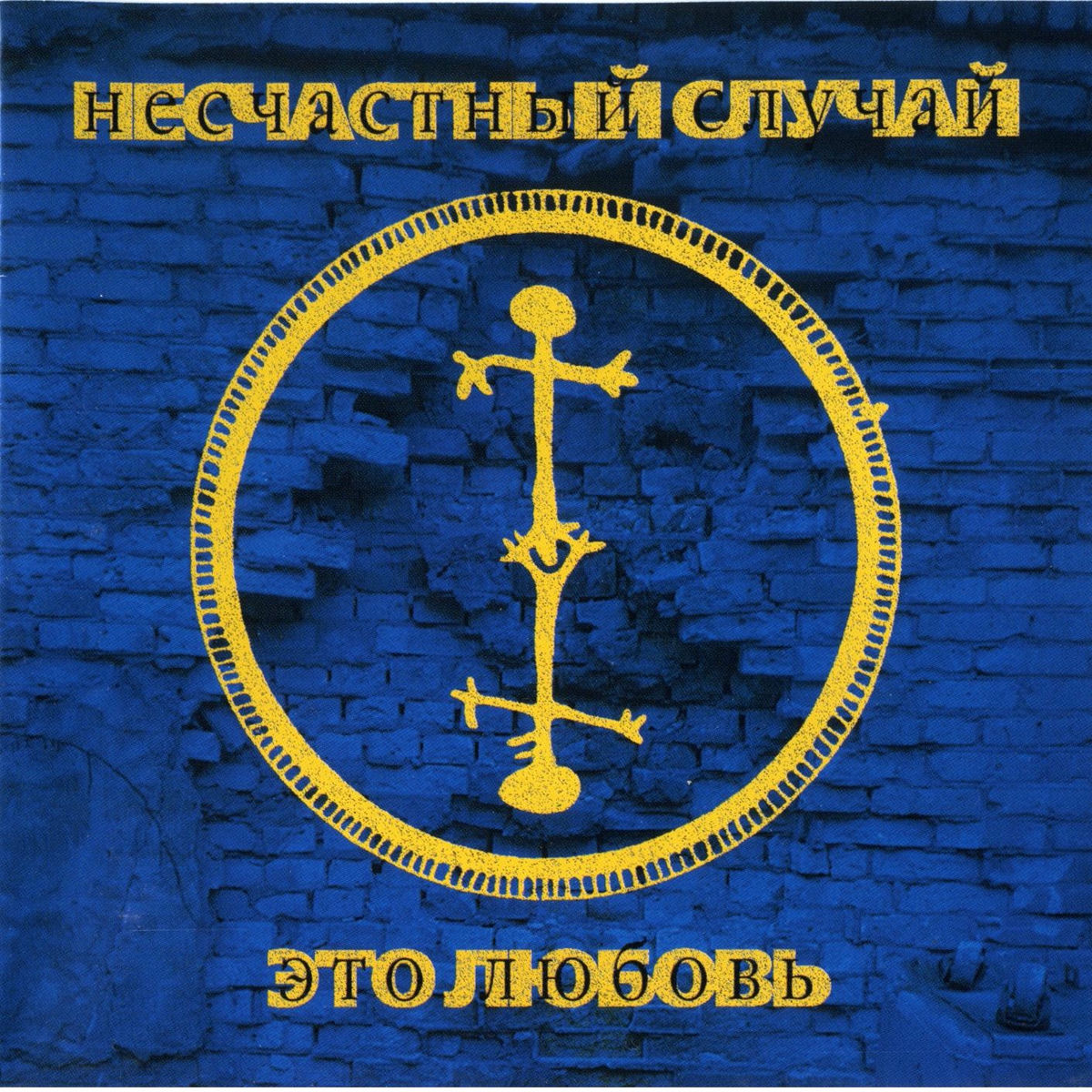 Album cover of Это любовь