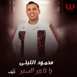 يا تاجر الصبر (لايف)