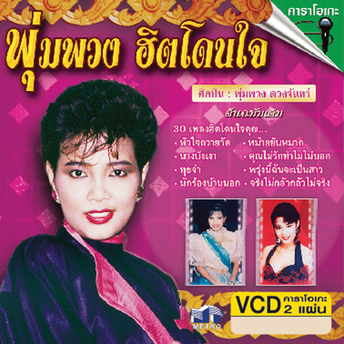 พุ่มพวง ฮิตโดนใจ