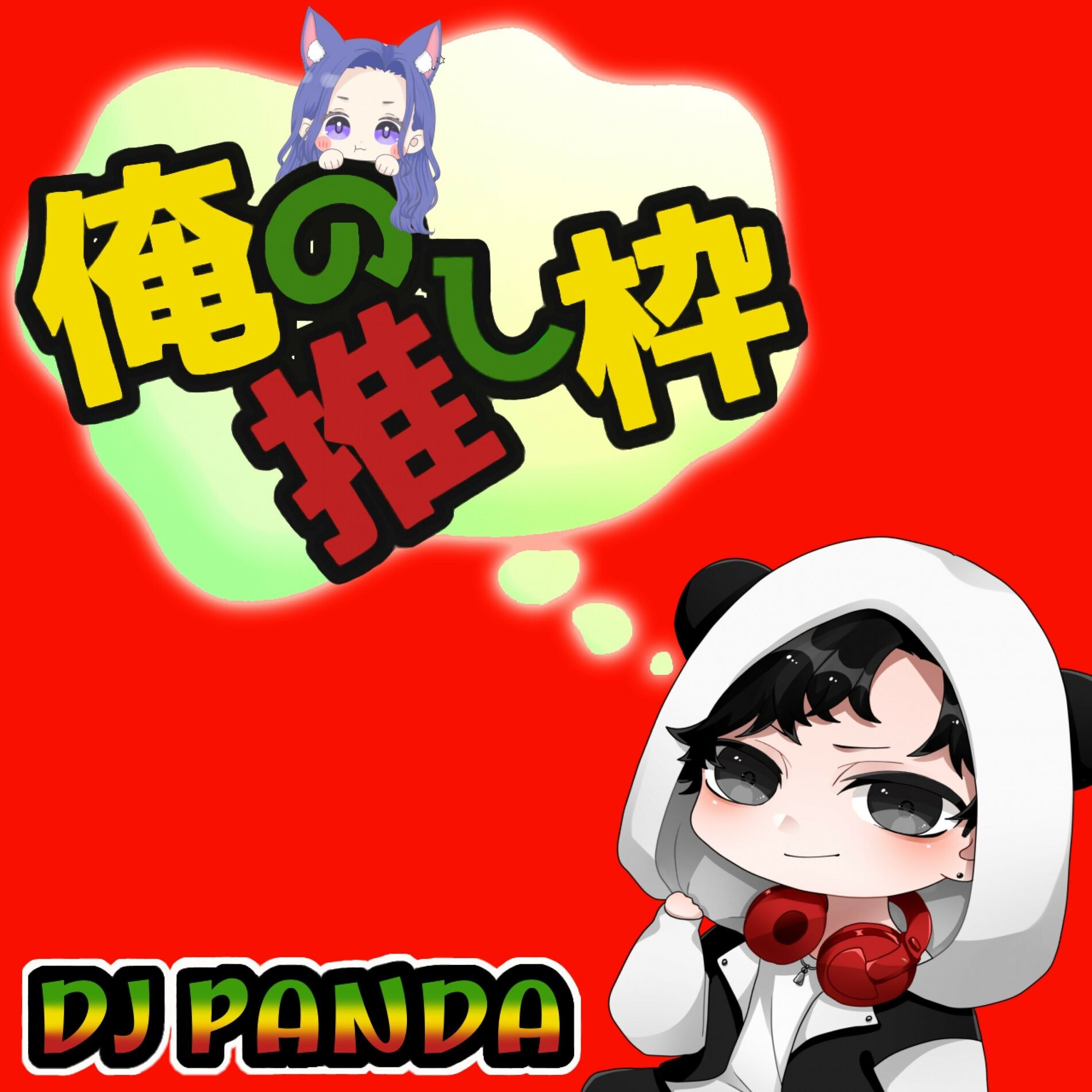 Album cover of 俺の推し枠