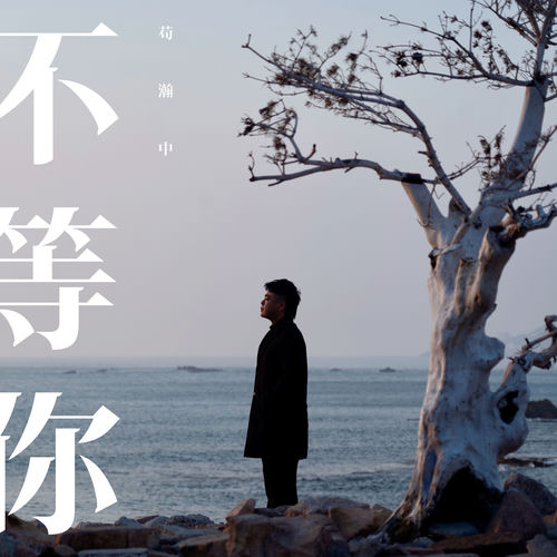 不等你
